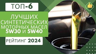 ТОП6 Лучшие синтетические моторные масла 5w305W40🛢️Рейтинг 2024🏆Какое лучше для двигателя⚙️ [upl. by Welcy459]