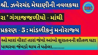 માંડરીકનું મનોરાજ્ય zaverchand meghani novel ઝવેરચંદ મેઘાણીની વાર્તામેઘાણીની વાર્તા ગુજરાતી [upl. by Bridwell]