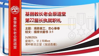 24082024 基督教长老会原道堂 第22届长执就职礼 [upl. by Ahseral]