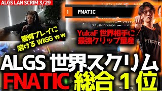 ALGS世界スクリム！日韓初の総合1位はFNATIC！YukaF最強クリップ連発にWiggも溶ける？！C9をランドマーク争いから退かす！！3月29日世界スクリムまとめmp4 [upl. by Fineman]