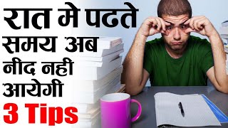 3 TIPS नाईट में पढ़ते TIME  How To Study Whole Night Without sleepy How To Study without laziness [upl. by Rehpotsirhk652]