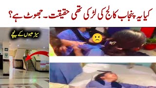 punjab college campus 10 lahore incident full  kinza saleem punjab college incident  abbasi tv [upl. by Brianne]