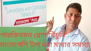 Syndopa 110 plus মানসিক রোগীদের ক্ষেত্রে ব্যবহার করা হয়2022 [upl. by Amethyst618]