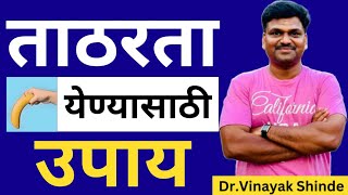 ताठरता येण्यासाठी उपाय  erectile dysfunction treatment marathi ​⁠​⁠DrVinayakShindeGynecologist [upl. by Atla]