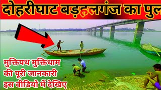 Doharighat Mau  दोहरीघाट क्यों प्रसिद्ध हैं  muktipath muktidham barhalganj muktipath ka video [upl. by Pascia]