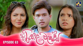 HIRIPODA WESSA  EPISODE 63  හිරිපොද වැස්ස  12th December 2024 [upl. by Keung]