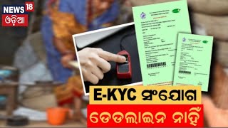 Odisha Assembly News  EKYC ସଂଯୋଗ ଡେଡଲାଇନ ନାହିଁ  No Fixed Timeframe for eKYC Suryabanshi Suraj [upl. by Louie610]