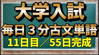 【11日目】毎日3分古文単語【61～66】【55日間完成】 [upl. by Walsh]