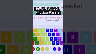 【敬語の覚え方】無料タイピング練習ゲームで敬語を楽しく身に付ける方法！ [upl. by Darreg112]