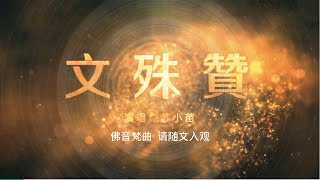 佛音梵曲 文殊赞仁泽菩提宗师净土佛歌 [upl. by Aicelaf]