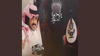 يالحون العود [upl. by Caruso]