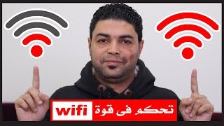 ضبط Transmit Power و Beacon فى الراوتر للتحكم فى قوة الواى فاى [upl. by Sender]