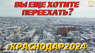 Что нужно знать про Краснодар в 2024 году инфраструктура цены недвижимость [upl. by Monica126]