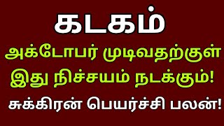 கடகம்  அக்டோபர் முடிவதற்குள் இது நிச்சயம் நடக்கும்  sukra peyarchi palan  kadagam 2023 [upl. by Bathsheb392]