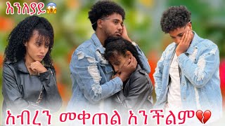 🛎️ያንተ አፍቃሪዎች እያስፈራሩኝ ነው በዚ ሁኔታ አብረን መቀጠል አንችልም😱 [upl. by Ashjian]