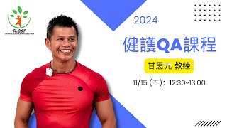 20241115 甘思元 Rest Training 2QA [upl. by Aneek68]