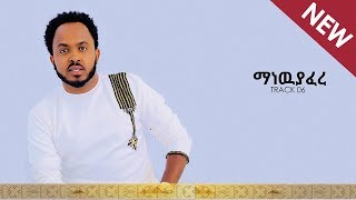 quotManew Yaferequotማነዉ ያፈረ Yohannes Belay New Mezmur Official Audio [upl. by Yelahc105]