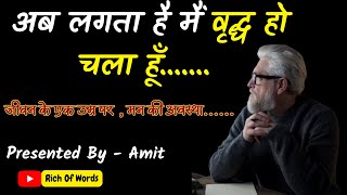 मेरी कविता  अब लगता है मैं वृद्ध हो चला हूँ motivation trendingshorts trendingvideo trend [upl. by Yancey]