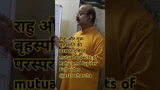 Jupiter Rahu mutual aspects l राहु की दृष्टि गुरु पर l गुरु की दृष्टि राहु पर l rahu guru ki dristi [upl. by Anid]