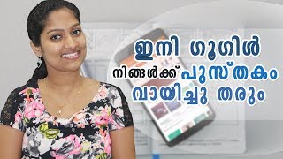 ഇനി ഗൂഗിൾ നിങ്ങൾക്ക് പുസ്തകം വായിച്ചു തരും  Google Audio Books [upl. by Nordek]