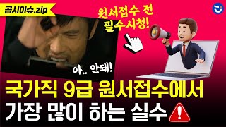 국가직 9급 공무원 원서접수에서 가장 많이 하는 실수⚠️ ft 접수 취소 실제 사례ㅣ공시이슈zip [upl. by Ayik518]