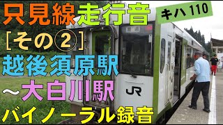 【バイノーラル録音】只見線走行音その②越後須原駅～大白川駅Tadami LineEchigoSuhara Sta～Oshirakawa StaNiigata Japan [upl. by Ramar]