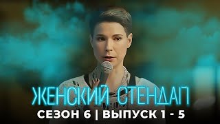 Женский стендап 6 сезон лучшие серии подряд [upl. by Heyward]