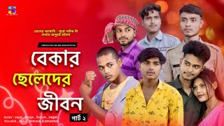 Bekar cheleder jibon  part 2 ।বেকার ছেলেদের জীবন । Bangla natok 2025  bangala dram  Mr sajal [upl. by Georg]