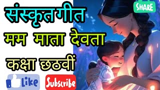 मम माता देवता संस्कृत बाल गीत Mam Mata Devta Sanskrit balgeet class 6th🙏🙏 [upl. by Garold]