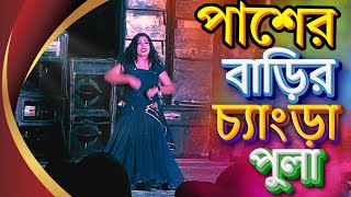 Pasher Barir Changra Pula Prem korite Chay  পাশের বাড়ির চ্যাংড়া পুলা প্রেম করিতে চায় [upl. by Alver354]