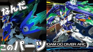 LED入れて無いけど光って見えるガンプラが凄いｗHGガンダムダブルオーダイバーアーク【フルプラ工場】 [upl. by Whiteley]