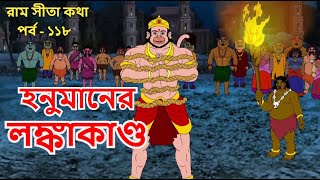 হনুমানের লঙ্কা কাণ্ড  EP 118  Stories of Honuman  রামায়ণ  Ramayan  পুরাণ কথা [upl. by Tenaej84]