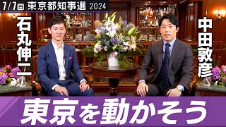 【石丸伸二②】腐った利権に倍返しだ！「リアル半沢」怒りの原点【都知事選対談】 [upl. by Kwei431]