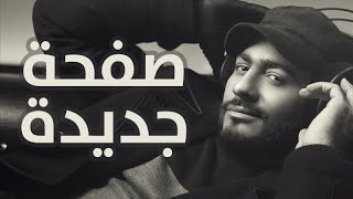 Tamer Hosny  Safha Gedida  صفحة جديدة  تامر حسني [upl. by Marc]