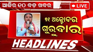 Ajira Mukhya Khabar  31 October 2024  Today Odisha Morning News headlines [upl. by Giulio643]