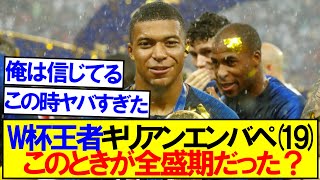 エンバペさん、19歳でW杯獲った時が全盛期だった？ [upl. by Alleris918]