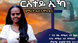 ርስተይ ኢኻ ሓዳስ መዝሙር ብዘማሪት ኤደን ሞሳዝጊ ኣባል ካቶሊካውያን መዘምራን ፍቕርን ሰላምን ኣዲስ ኣበባ New Catholic Mezmur rstey eka [upl. by Ahtinak]