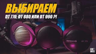 Наушники Beyerdynamic DT 770 DT 880 DT 990 Что же выбрать DT 770 VS DT 880 VS DT 990 [upl. by Dnyletak62]