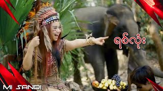 ရစ်လုံး  မိစန္ဒီ  Yitt Lone  Mi Sandi Official Music Video [upl. by Suiratnod209]