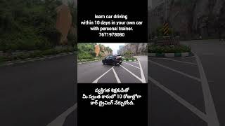 మీ స్వంత కారులో డ్రైవింగ్ నేర్చుకోండి drivingclasstips drivinglessons telugushorts shorts [upl. by Yssor]