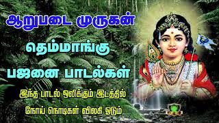 அறுபடை முருகன் தெம்மாங்கு பஜனை பாடல்கள்Arupadai Murugan Bajanai PadalgalMurugan Bajanai Songs [upl. by Candide]