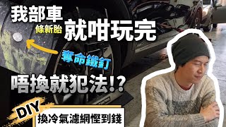 驗車有阻滯 奪命鐵釘！我部車條新胎就咁玩完😭 咩情況唔換胎就犯法？ 定期更換冷氣濾網好重要｜DIY換pollen filter慳到錢😄 BNO 移民英國 MOT [upl. by Suivatnod822]