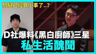 劈腿已經算小事了？D社爆料《黑白廚師》三星私生活醜聞｜DenQ [upl. by Nedra]