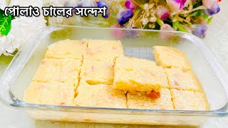 পোলাও চালের সন্দেশ জিভে জল আনবে। Dessert recipe। Dessert । Sweet recipe। sondesh [upl. by Ozzy]