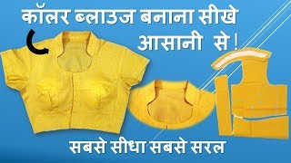 Collar Blouse सीखे आसानी से  Collar blouse Cutting And Stitching 1 [upl. by Brebner]