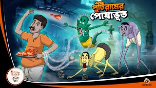 Puntiram er Posha Bhoot  BANGLA GOLPO  BHUTER BANGLA CARTOON  BENGALI GHOST STORIES [upl. by Ablasor909]