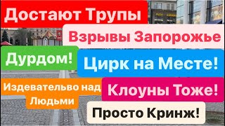 Днепр🔥Плевок в Лицо Народа🔥Взрывы Запорожье🔥Много Трупов🔥А Они Спят🔥Днепр 8 апреля 2024 г [upl. by Rogerio]