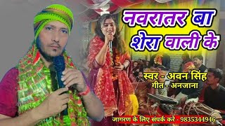 video NEW DEVI GEET  ll नवरातर बा शेरावाली के ll 🎤AWAN SINGH ll ✍️ ANJANA ll 🎻 SUNIL KUMAR [upl. by Oberg895]