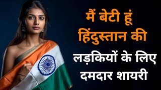 लड़कियों पर दमदार देशभक्ति शायरी 🔥🇮🇳 होश उड़ा देगी 😱 Desh bhakti shayari Sachin ki shayari [upl. by Toile]