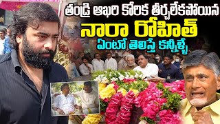 తండ్రి ఆఖరి కోరిక తీర్చలేకపోయిన నారా రోహిత్  Nara Rohit Father Last Wish Unfilled [upl. by Harim852]